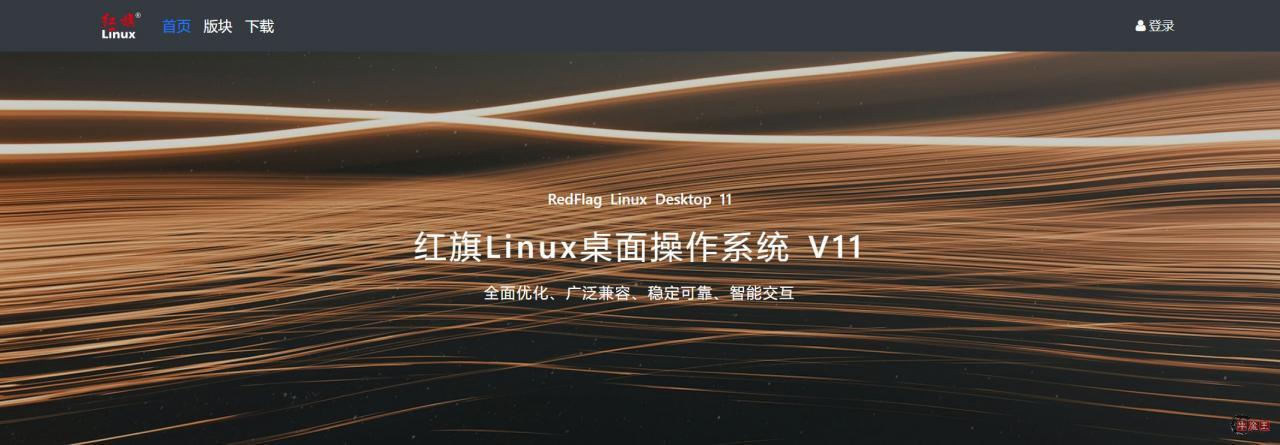 红旗Linux官方社区正式上线-牛魔博客